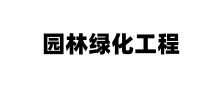 园林绿化工程