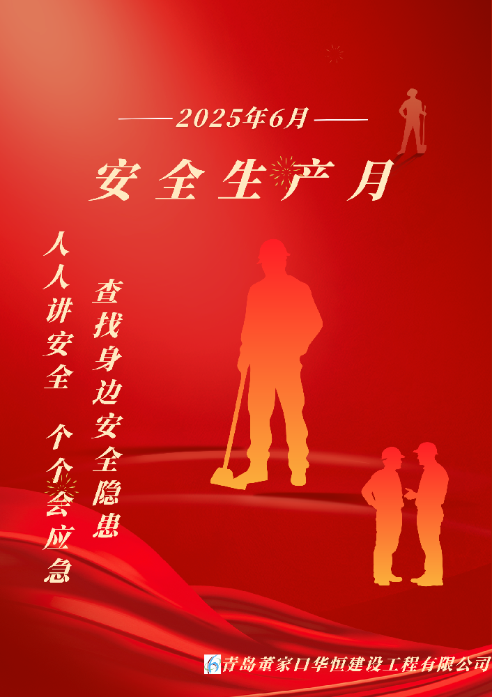 2025年6月，安全生产月