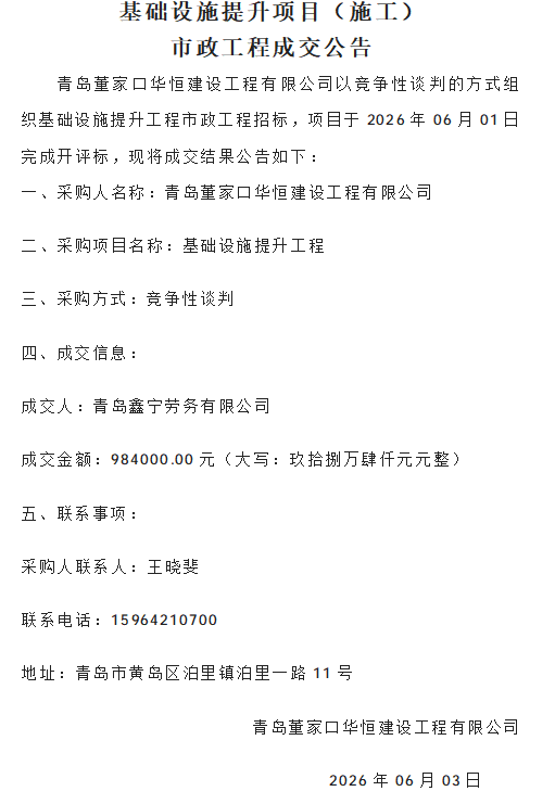 基础设施提升项目（施工） 市政工程成交公告