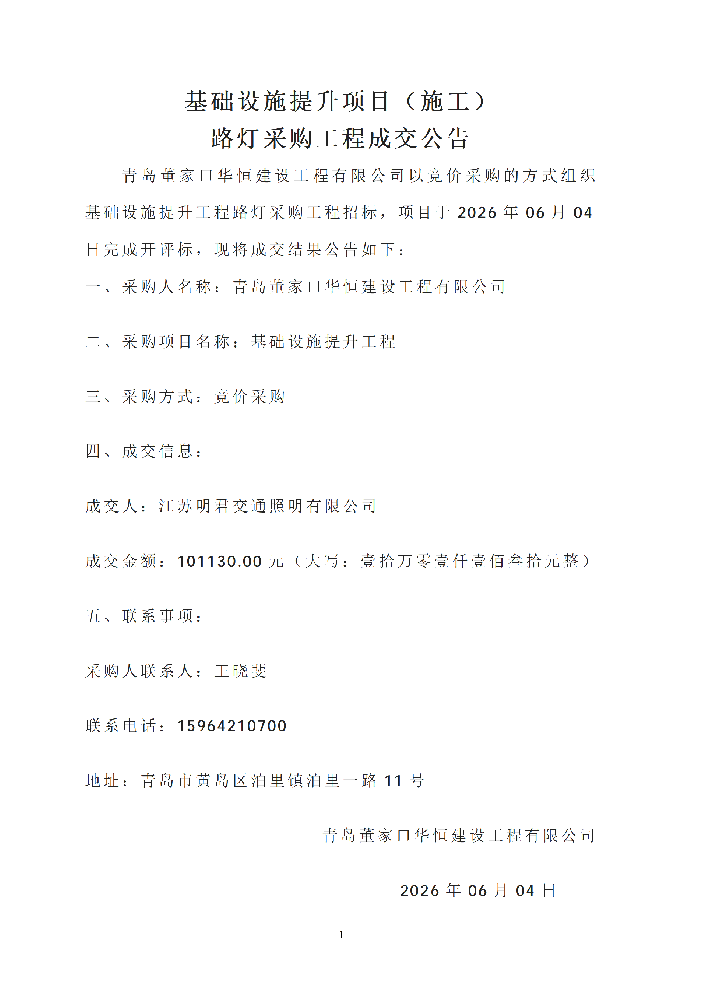 基础设施提升项目（施工） 路灯采购工程成交公告