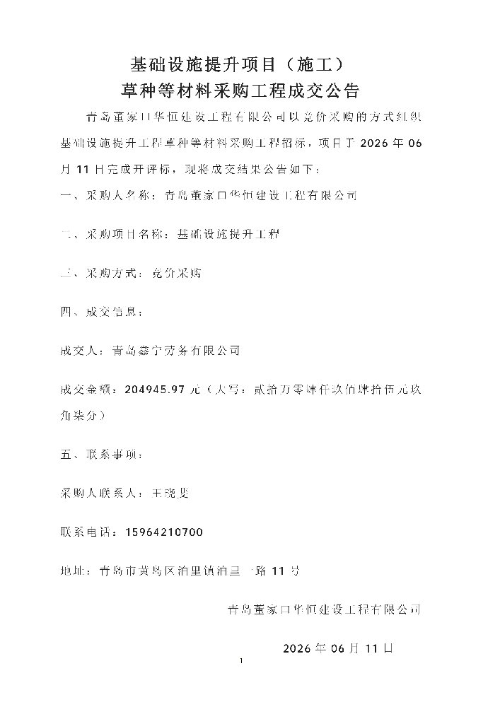 基础设施提升项目(施工) 草种等材料采购工程成交公告