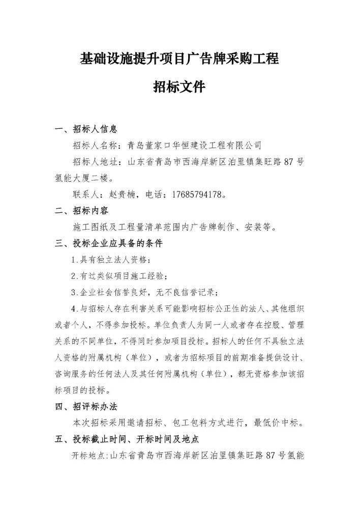 基础设施提升项目广告牌采购工程招标文件