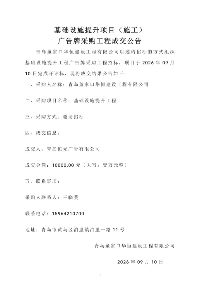 基础设施提升项目（施工）广告牌采购工程成交公告